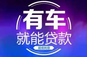 惠州汽车贷款（不限车型）