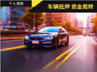 惠州押车贷款借钱