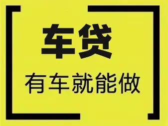 惠州办理正规汽车抵押贷款