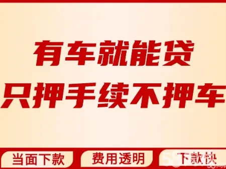 惠州应急贷款押车借款怎么办理