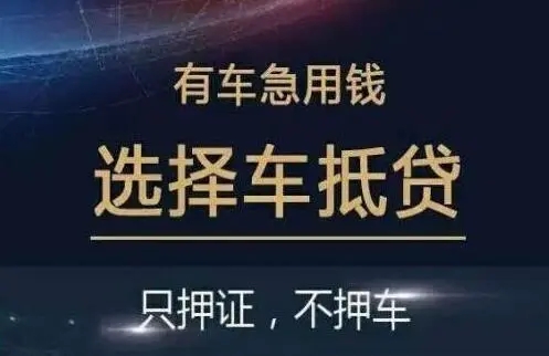 惠州汽车抵押贷款利息是多少