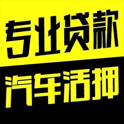 惠州附近三公里押车借款
