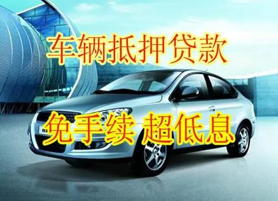 惠州押证不押车贷款怎么办理