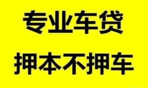 惠州押车贷款哪家额度高