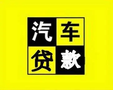 惠州汽车抵押贷款哪里比较好的