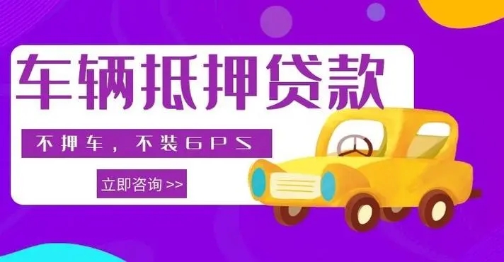 惠州不押车贷款利息多少