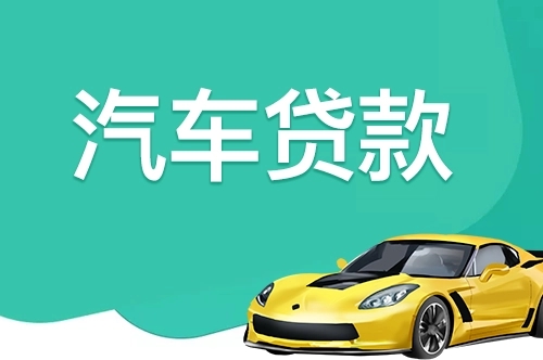 惠州哪家银行可以申请个人汽车贷款